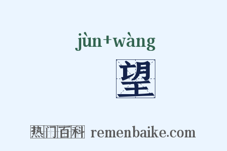 畯望是什么意思的图片